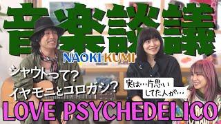 【LiSAの憧れ！】LOVE PSYCHEDELICOに初対面！キッカケは「片思いしていた彼」だった！？NAOKIが思うLiSAのシャウト＆KUMIとボーカルあるあるトーク