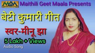 Beti kumari Geet।।मैथिली सम्मर।।बेटी विवाह गीत।।Mithilanchal Geet।।Maithili Geet Maala