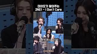 [미야오] 미야오가 말아주는 I Don't Care