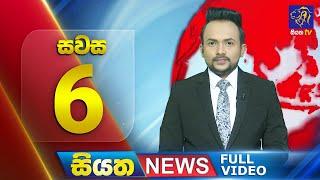  LIVE | Siyatha News | 6.00 PM | 17- 01 - 2025