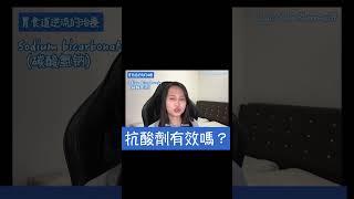 对胃食道逆流者而言，抗酸剂其实有一个缺点#shorts