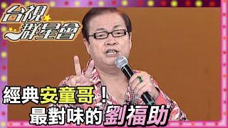 劉福助太全能了！能唱能演能綜藝 還掌握各種語言腔調？！｜台視群星會