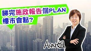 睇完施政報告填海起樓個PLAN，樓市會點? | 施政報告2018 – Ann姐