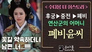 연산군의 어머니 폐비윤씨 이야기: 후궁에서 왕비로 그리고 나락으로... (국사, 역사, 조선왕조실록, 조선시대역사, 한국사)[수다몽 더 쉬스토리]