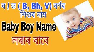 ব / ভ (B, Bh) বৰ্ণৰ শিশুৰ নাম | Uncommon Baby Boy Name Starting With B Letter | Babies Name