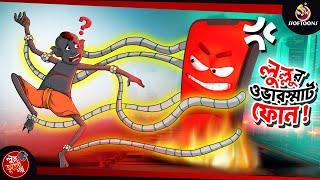 Lullu r Oversmart Phone | BANGLA GOLPO | LULLU BHUTER BANGLA CARTOON | BENGALI GHOST STORIES