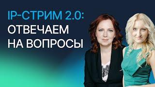 IP-стрим 2.0: Всё, что вы хотели узнать об ИС — отвечаем на вопросы. Вебинар компании Гардиум