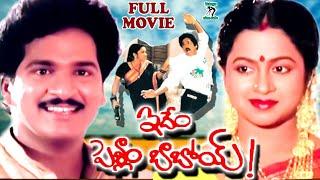 IDEM PELLAM BABOI | TELUGU FULL MOVIE | RAJENDRA PRASAD | RAADHIKA | BRAHMANANDAM | TELUGU CINE CAFE