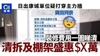 日出康城首都單位疑打穿主力牆　裝修費用一覽　清拆及棚架收$X萬｜01新聞｜突發｜將軍澳｜日出康城｜裝修｜屋宇署