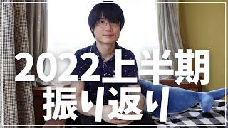 【ゆる雑談】2022年上半期のチャンネルの色々について振り返る(前編)