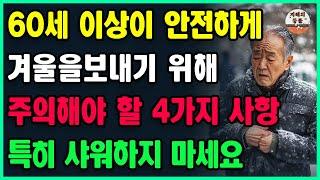 60세 이상이 안전하게 겨울을 보내기 위해 주의해야 할 4가지 사항ㅣ특히 샤워하지 마세요ㅣ동지에 사야 하는 것ㅣ동지에 하면 안되는 것ㅣ동지풍수ㅣ인생조언ㅣ삶의