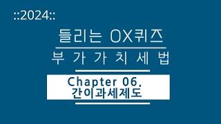 [2024년 들리는 OX퀴즈] 부가가치세법 CH06 간이과세제도/김문철 파이널 핵심정리/회계사·세무사 세법 말문제