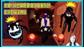 [로블록스] 도어즈! 호텔 100번째 문을 열어 탈출하라! 재밌는 공포게임 Roblox Doors [사랑아놀자 LOVE&TORY]