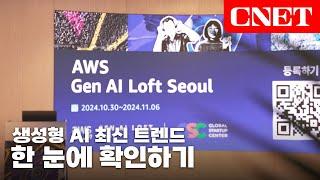 AWS 생성형 AI 로프트 서울: 인공지능 최신 트렌드, 여기서 확인하시길 | #Tech_show