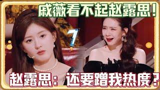 戚薇看不起赵露思！赵露思：你不是还是蹭我热度？全场尴尬到极点 | 《火星情报局》#李川 #錘娜麗莎 #薛之谦 #杨迪 #大张伟