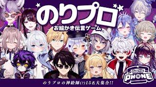 【#のりプロお絵描き伝言ゲーム】この中にプロ絵師がいる⁉️🫵のりプロメンバー15名大集合