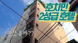 호치민 2성급 호텔 괜찮을까?  슬기로운 호치민 생활 No. 18