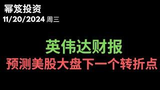 第1333期「幂笈投资」11/20/2024 预示美股大盘下一个转折点----英伟达财报 分析｜ moomoo