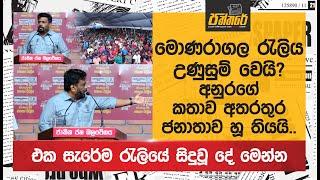 මොණරාගල රැලිය උණුසුම් වෙයි..?අනුරගේ කතාව අතරතුර ජනාතාව හූ තියයි.. |Npp Sri Lanka