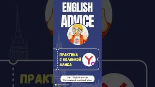 Новая фича у Алисы - Крутейшая практика Английского - 