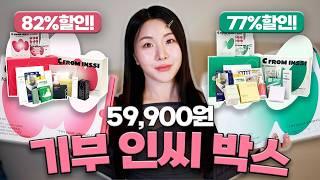 많이 기다리셨죠...? 할인율 ~82% 1년 만에 들고 온 인씨 기부 박스 소개할게요