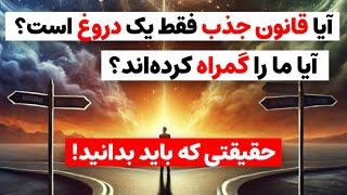 آیا قانون جذب دروغ است؟ واقعیتی که اساتید بزرگ نمی‌خواهند شما بدانید