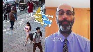 شهامت اجتماعی و دختر علوم تحقیقات / دیدگاه عرفان ثابتی