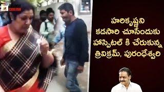 Trivikram and Purandeswari at Kamineni Hospital | RIP Nandamuri Harikrishna | Mango Telugu Cinema