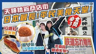 大阪本地人最愛商店街！‍️超地道平民美食天堂｜天神橋筋商店街｜超人氣春駒壽司店必食ＯＯ壽司、必食HK$5國民級中村屋可樂餅、平價買鐵路失物、英國氣息西洋茶館｜Flyday HK