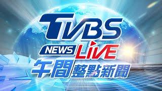 02/03【LIVE】TVBS NEWS午間整點新聞 重點直播 Taiwan News 20250203