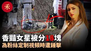 懸崖下發現失蹤女星，她被裝進4個垃圾袋，分了18塊#案件 #故事 #crime #crimestory #懸疑