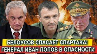 Белоусов спасает Спартака! Генерал Иван Попов в опасности!