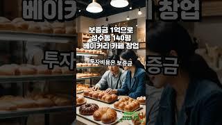 보증금 1억 성수동베이커리카페창업 #카페창업#베이커리카페창업#성수동창업