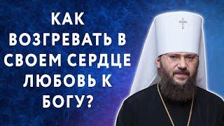 Как возгревать в своем сердце любовь к Богу?