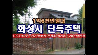 경기 화성시 우정읍 석천리 120 단독주택경매