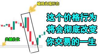 【价格行为 技术分析】这一个高质量&高胜率的价格行为交易策略将会彻底改变你交易的一生！