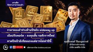 เกาะติดทิศทางราคาทองคำวันนี้ 26 ธ.ค.67 | พูดคุยกับ คุณพีระพงศ์ วิริยะนุเคราะห์ บจ.ออสสิริส