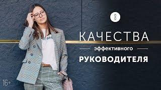 Как стать хорошим руководителем? Главные качества сильного управленца 16+