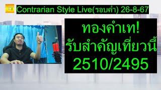 ทองคำเท! รับสำคัญเที่ยวนี้2510/2495 | Contrarian Style Live(รอบค่ำ) 26-8-67