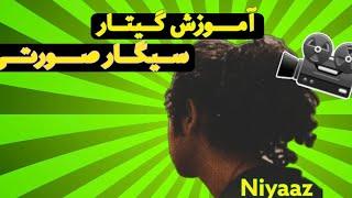 Cigare Sooraty Guitar Tutorial | اموزش اهنگ سیگار صورتی زدبازی