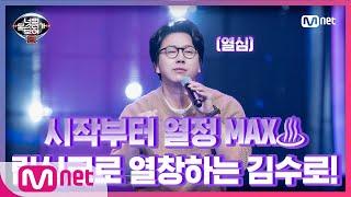 [ENG][2회] 열정의 아이콘! 시작부터 텐션 200% 배우 김수로의 화려한 립싱크 퍼포먼스! I 너의목소리가보여8 EP.2 | Mnet 210205 방송