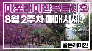 마포래미안푸르지오 8월 현재 매매 시세는 어느 정도일까?? 조건 좋은 매물 많습니다!! 010 2925 0057