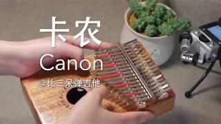 Canon in C major (variation of D major)  (kalimba cover) 卡农 卡林巴琴