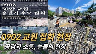 50만 교원 총궐기 추모 집회 30만명 모인 현장, 역사적인 순간, 하나의 점 되기 23.09.02