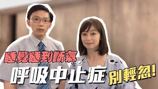 睡覺睡到斷氣！ 呼吸中止症 千萬別輕忽 #跟著凱云學密技