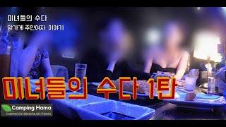 미녀들의 수다 1탄 | 유흥가 | 원주 단계택지 | 블루문의 밤