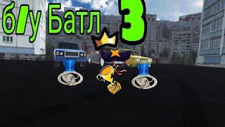 Б/У БАТЛ 3