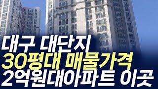 대구 대단지 30평대 매물가격 2억원대 아파트는 이곳 (부동산 아파트 미분양 분양권 입주권 재개발 재건축)