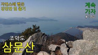 조약도 삼문산 230204 강진만 끝자락 바다보며 가는 여유로운 산행