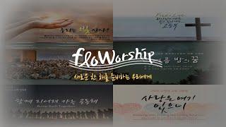 2024.12.28 floworship